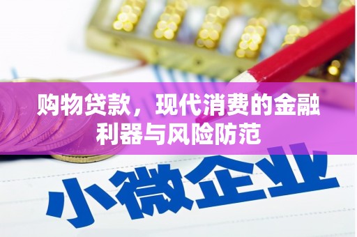 晋州购物贷款，现代消费的金融利器与风险防范