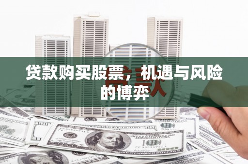 古镇贷款购买股票，机遇与风险的博弈
