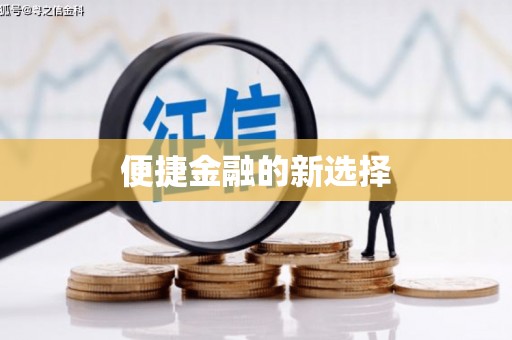 北投便捷金融的新选择