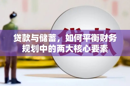 临漳贷款与储蓄，如何平衡财务规划中的两大核心要素