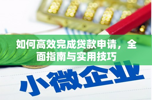 顺平如何高效完成贷款申请，全面指南与实用技巧