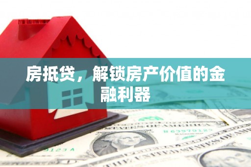 佳冬房抵贷，解锁房产价值的金融利器