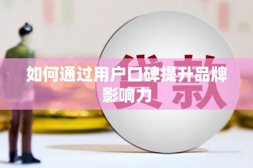 连云如何通过用户口碑提升品牌影响力