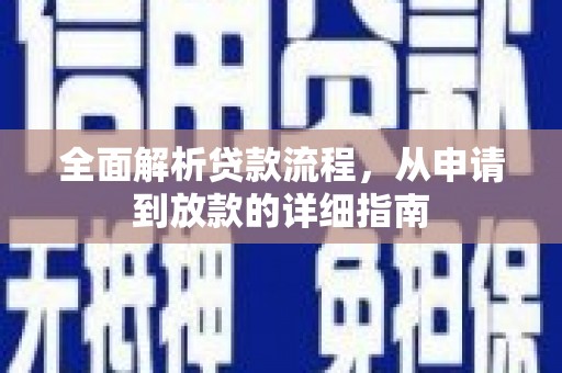 凤城全面解析贷款流程，从申请到放款的详细指南