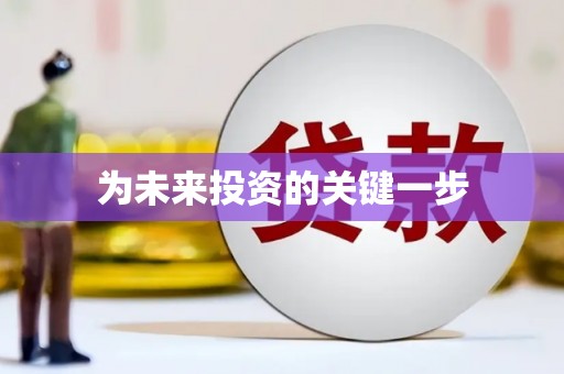 姑苏为未来投资的关键一步