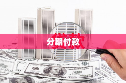 溪口分期付款