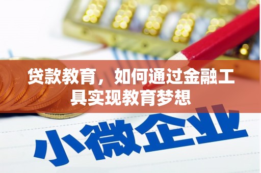 威海贷款教育，如何通过金融工具实现教育梦想