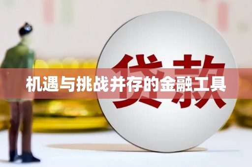 徐州机遇与挑战并存的金融工具