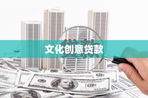 临漳文化创意贷款