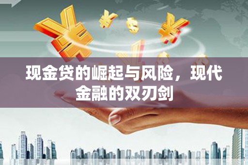 万载现金贷的崛起与风险，现代金融的双刃剑