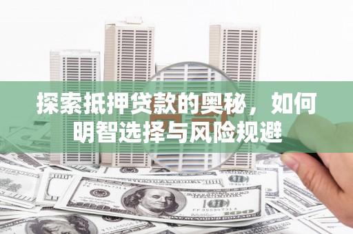 杭锦旗探索抵押贷款的奥秘，如何明智选择与风险规避