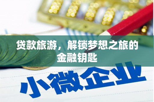 吴中贷款旅游，解锁梦想之旅的金融钥匙