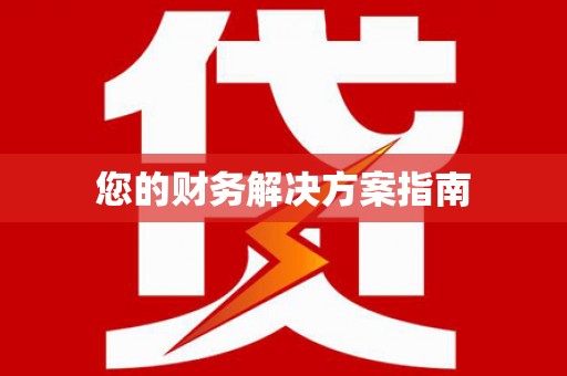 石城您的财务解决方案指南