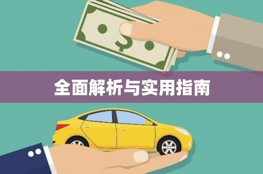 额济纳旗全面解析与实用指南