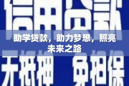 汉台助学贷款，助力梦想，照亮未来之路