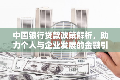 昆都仑中国银行贷款政策解析，助力个人与企业发展的金融引擎