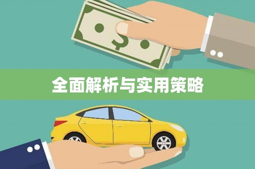 横栏全面解析与实用策略