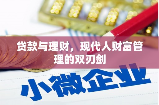 霍林郭勒贷款与理财，现代人财富管理的双刃剑