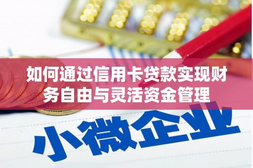 鄱阳如何通过信用卡贷款实现财务自由与灵活资金管理