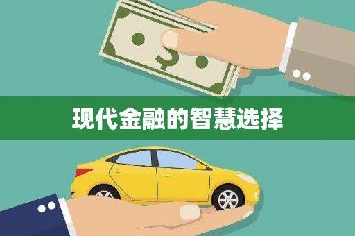 福绵现代金融的智慧选择