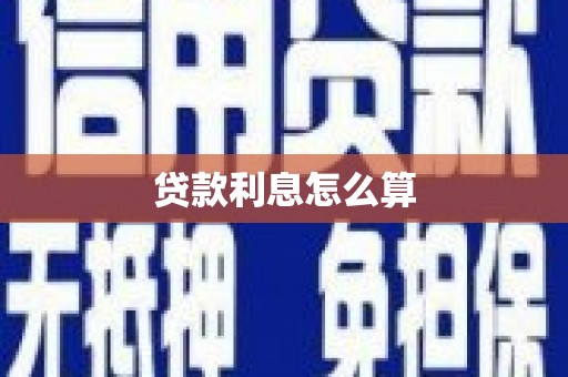 潍坊贷款利息怎么算