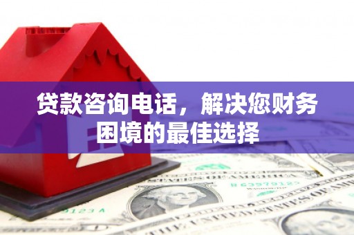 木兰贷款咨询电话，解决您财务困境的最佳选择