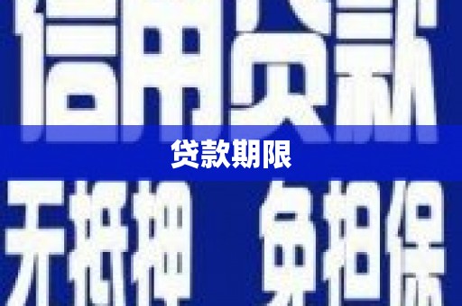 雅安贷款期限
