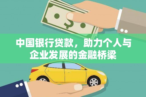 济宁中国银行贷款，助力个人与企业发展的金融桥梁