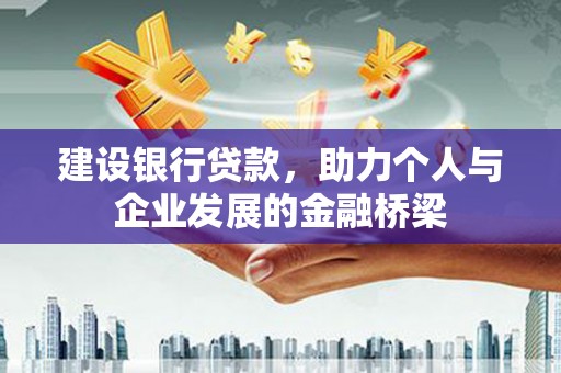 木垒建设银行贷款，助力个人与企业发展的金融桥梁