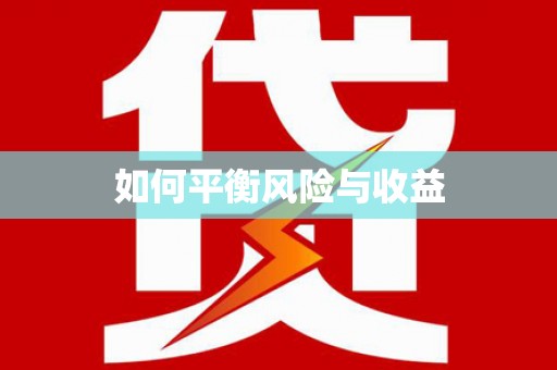 光复如何平衡风险与收益