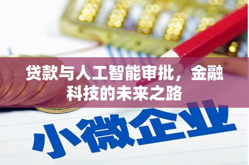 武胜贷款与人工智能审批，金融科技的未来之路