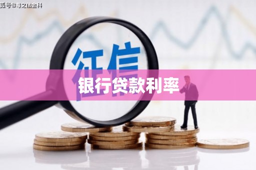 晋安银行贷款利率