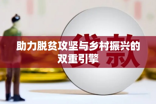 西华助力脱贫攻坚与乡村振兴的双重引擎