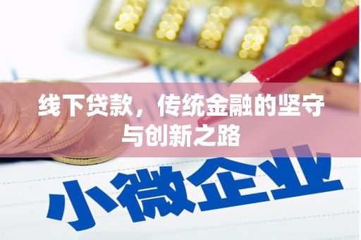 北仑线下贷款，传统金融的坚守与创新之路