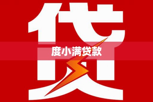 屏边度小满贷款