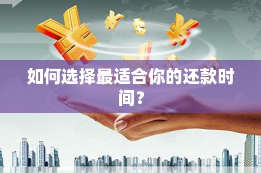 社旗如何选择最适合你的还款时间？