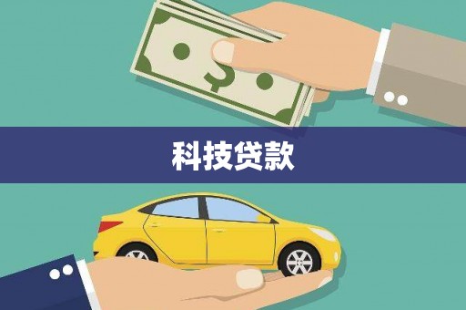 琼结科技贷款