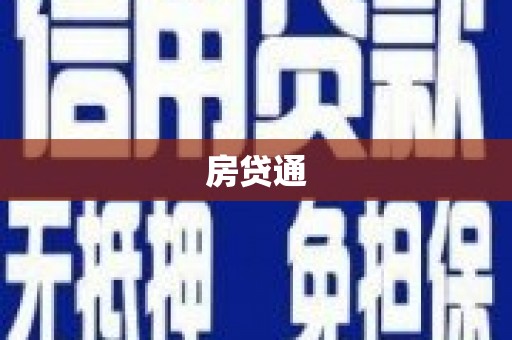 越西房贷通