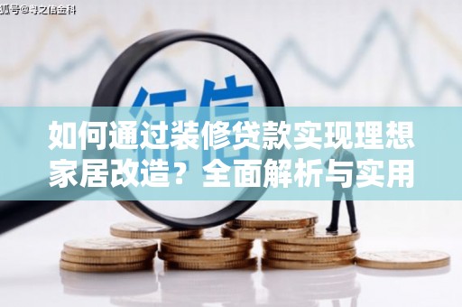 凤城如何通过装修贷款实现理想家居改造？全面解析与实用指南