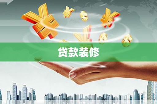 承德贷款装修