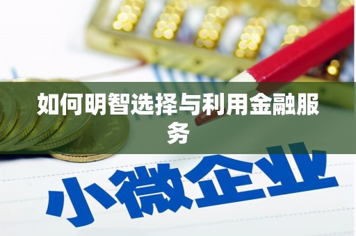 平顶山如何明智选择与利用金融服务