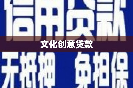 靖州文化创意贷款