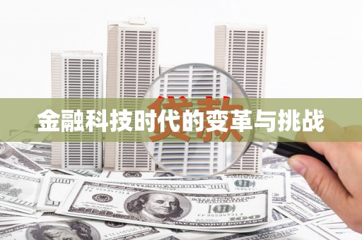 镇赉金融科技时代的变革与挑战