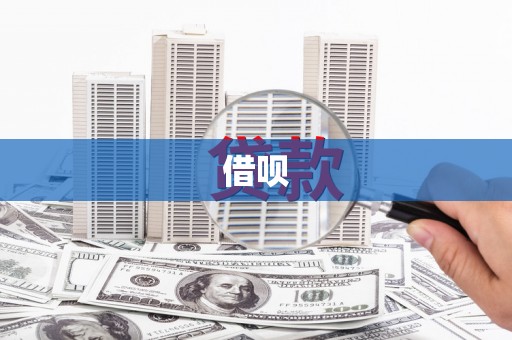 宁明借呗