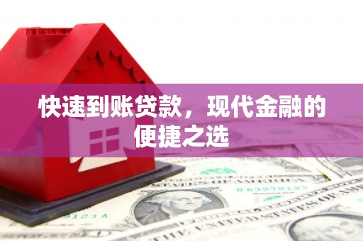 杨浦快速到账贷款，现代金融的便捷之选