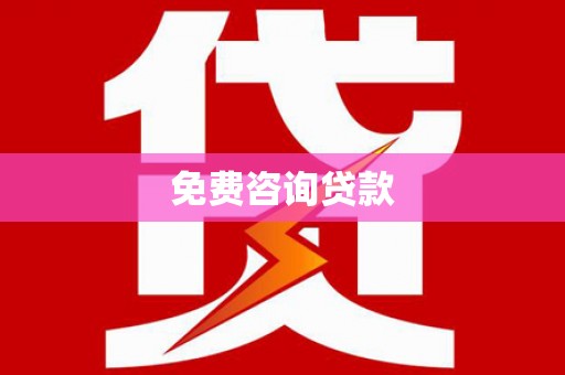 大溪免费咨询贷款