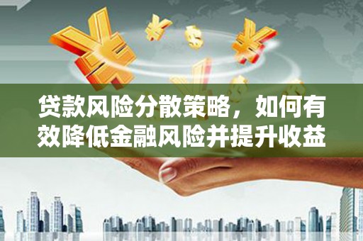 狮潭贷款风险分散策略，如何有效降低金融风险并提升收益
