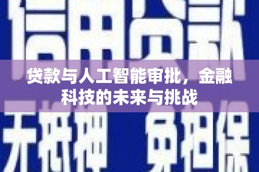 绛县贷款与人工智能审批，金融科技的未来与挑战