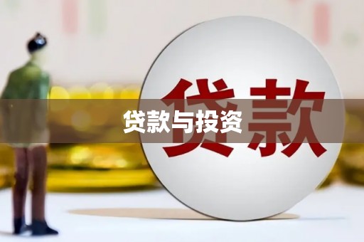 雄县贷款与投资
