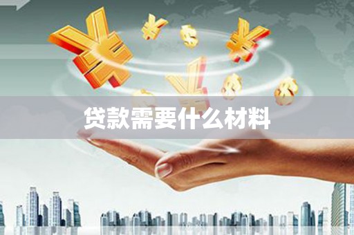 文安贷款需要什么材料